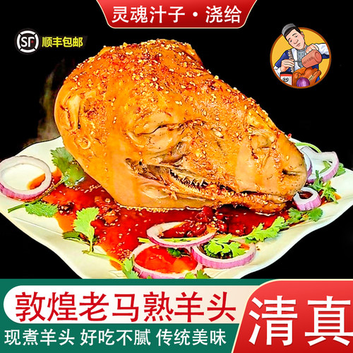 甘肃敦煌老马熟羊头同款真空包装