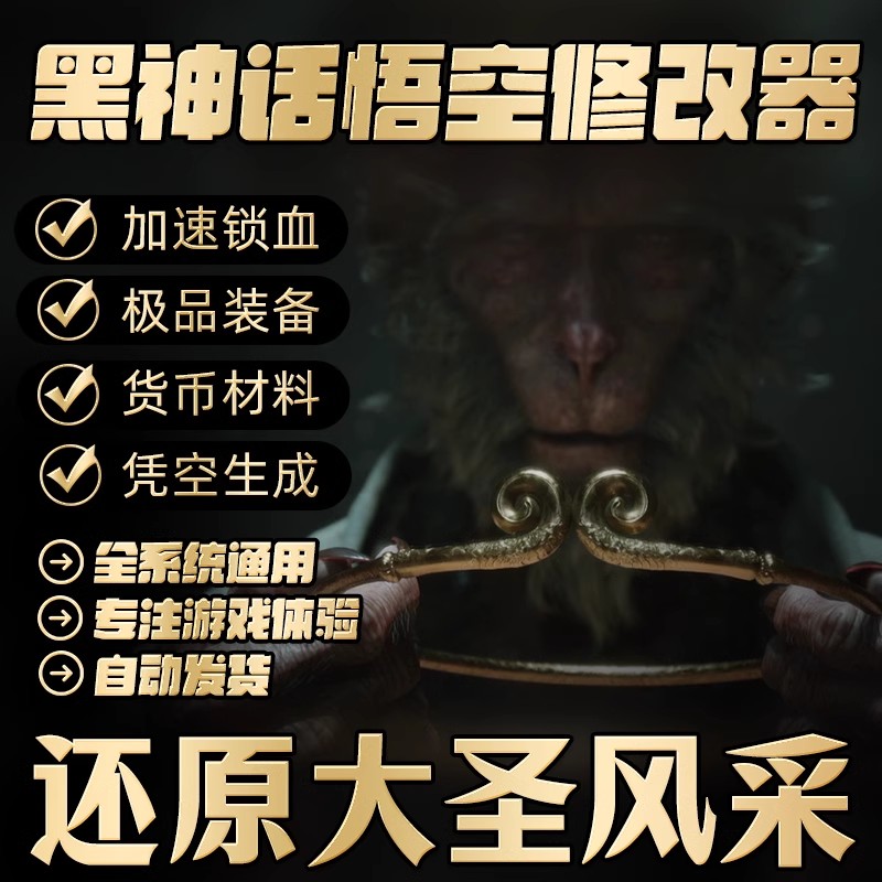 黑神话悟空技修改器辅助科技steam内部全功能风灵月影宗豪华版