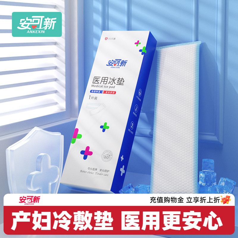 安可新医用会阴冷敷产妇