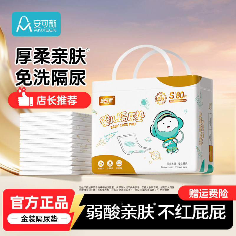 安可新金装婴儿一次性隔尿垫防水