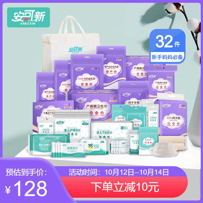 安可新孕妇待产包产后做月子用品孕妇备产入院母子全套秋冬实用