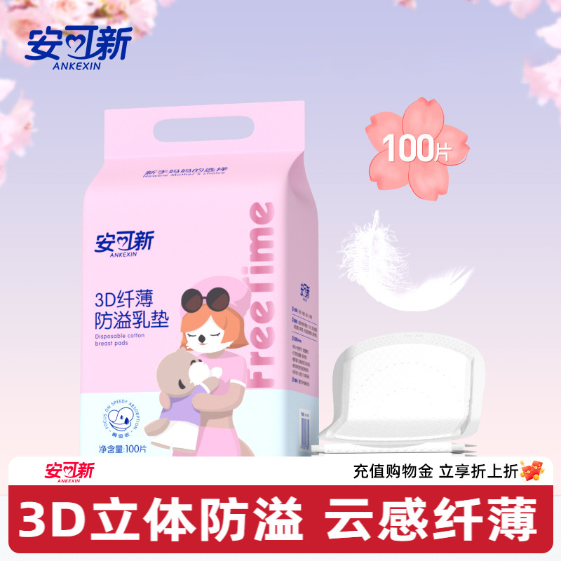 安可新防溢乳垫哺乳期超薄透气