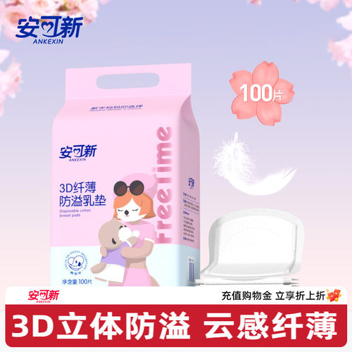安可新防溢乳垫哺乳期超薄透气