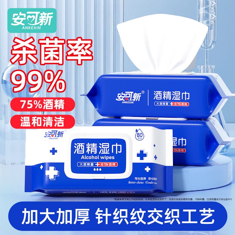 安可新75%酒精卫生湿纸巾大包