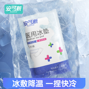 安可新医用冰袋冷敷一捏速冷冰敷冰垫冰敷袋医疗一次性