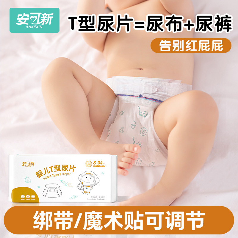 安可新三角巾婴儿尿片新生宝宝专用一次性T型隔尿纸尿布介子垫巾