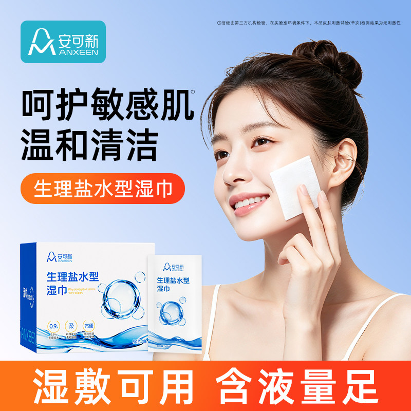 生理盐水湿巾面部0.9%敷片成人痘痘敷脸一次性婴儿口鼻清洁