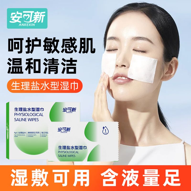 盐水湿巾清洁痘痘敷脸湿