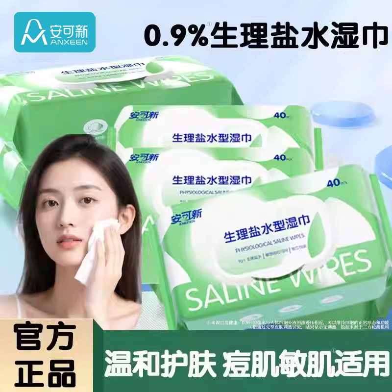 生理盐水湿巾面部0.9%敷片成人痘痘敷脸卫生一次性婴儿口鼻清洁
