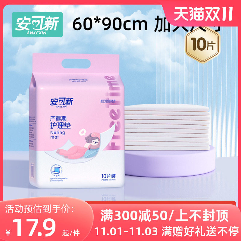 安可新产褥垫产妇专用60×90孕妇产后护理垫一次性孕产妇产褥期怎么看?