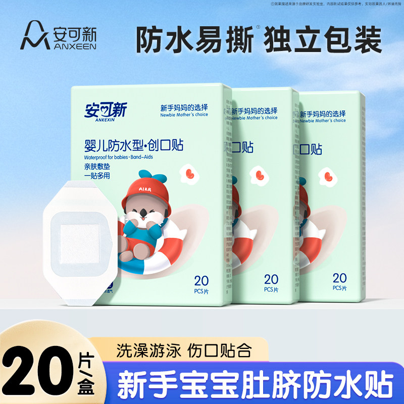安可新婴儿防水护脐贴0-3个月