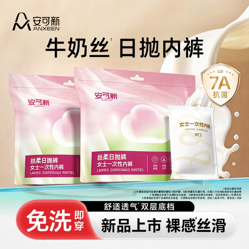 安可新牛奶丝一次性内裤5条 10元 - 86线报