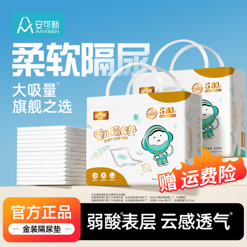 安可新婴儿隔尿垫一次性新生儿宝宝护理垫用品防水透气秋冬大尺寸,婴童尿裤,隔尿床垫,淘宝优惠券,粉丝福利购,淘宝优惠卷