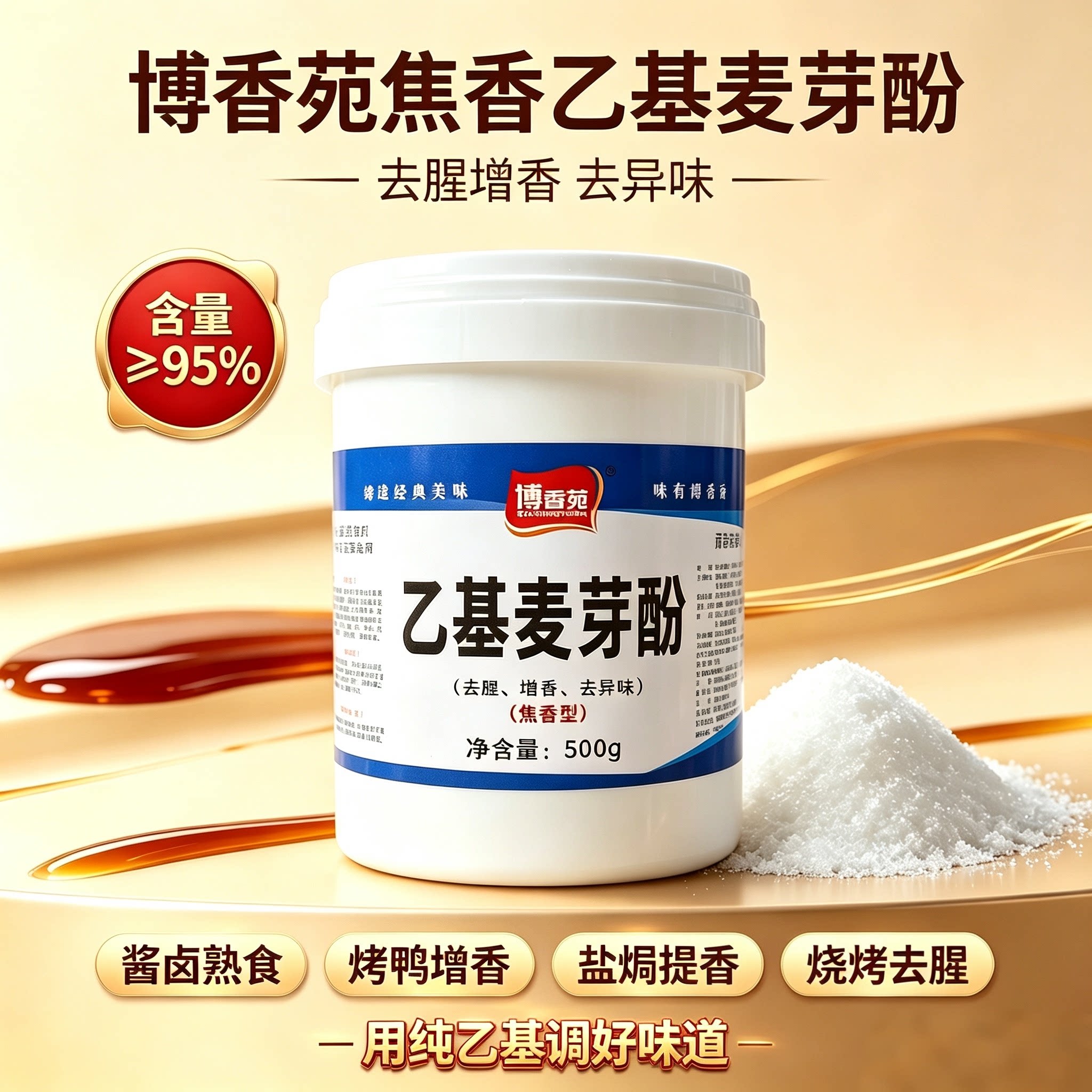 博香苑乙基麦芽酚500g焦香型去腥增香烧烤酱卤调味料