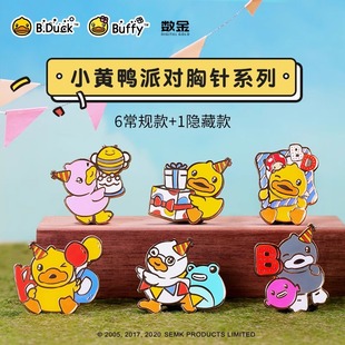 B.Duck小黄鸭派对胸针盲盒可爱卡通徽章别针配饰挂件创意礼物