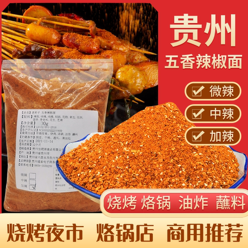 贵州辣椒面商用老哥子五香辣椒粉烧烤油炸烙锅干碟蘸料调料250g