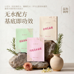 圣草泉玫瑰花金银花迷迭香纯花水面膜保湿精简无水配方植物提取