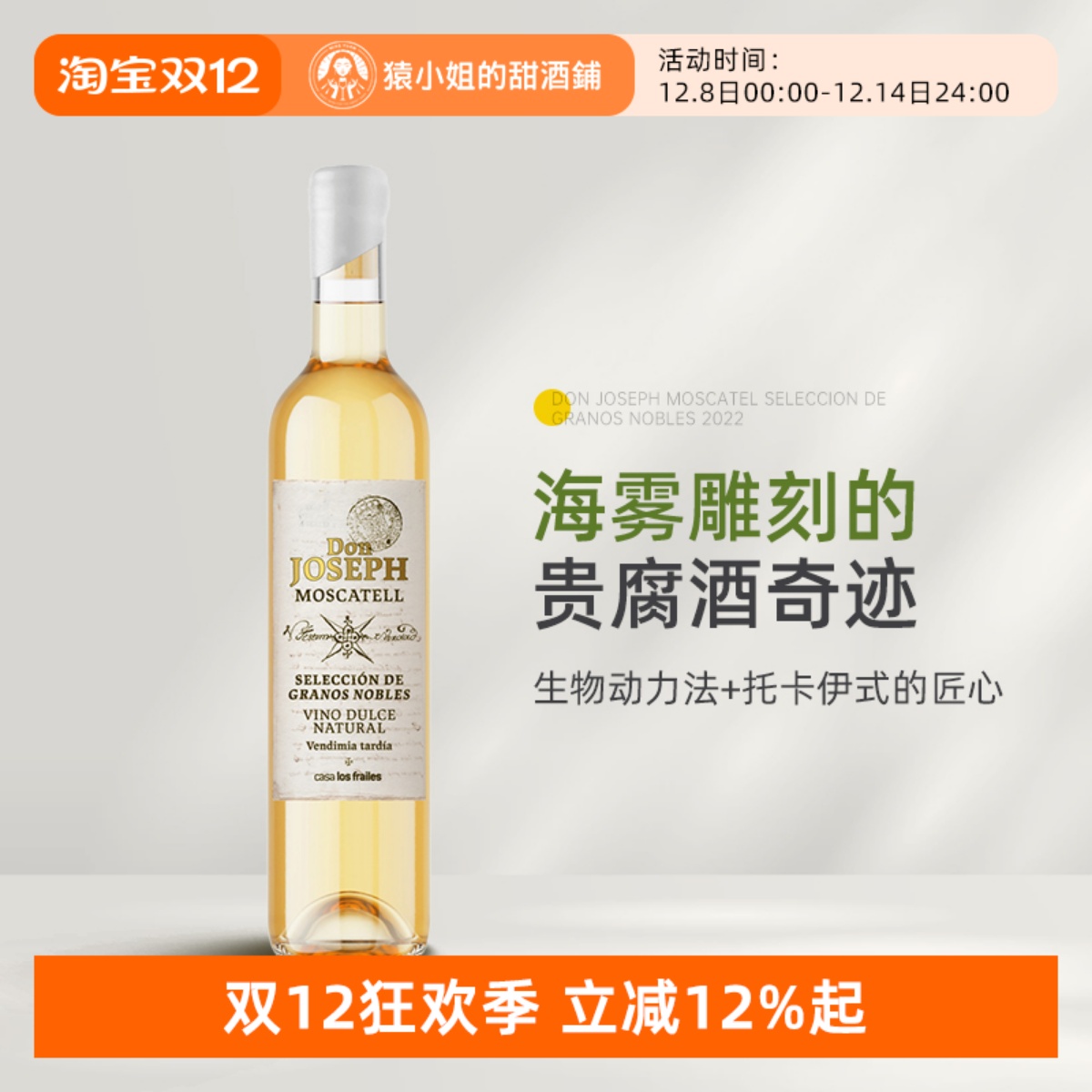 海雾雕刻的贵腐奇迹 西班牙瓦伦西亚唐约瑟夫麝香贵腐甜白葡萄酒