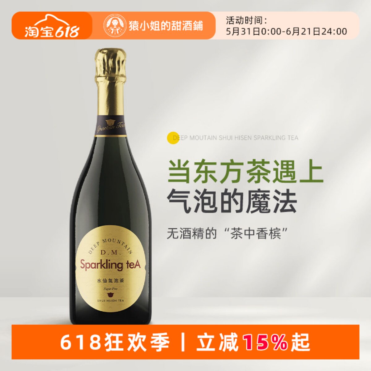 会呼吸的东方茶 在深山水仙冷萃气泡茶无酒精高端佐餐乌龙起泡茶