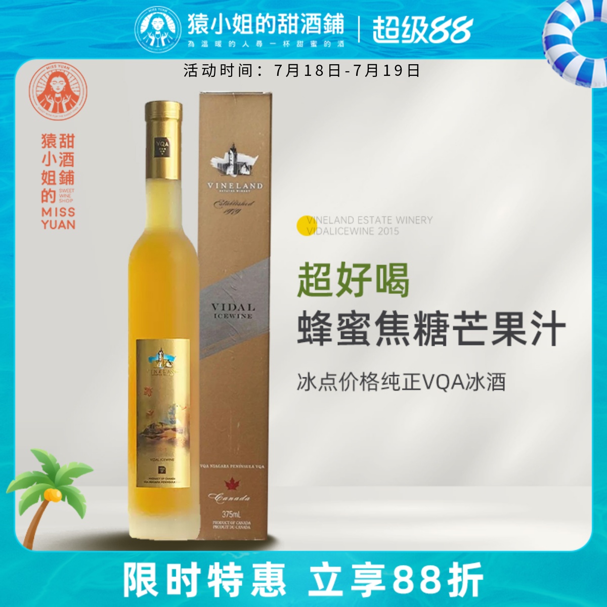 蜂蜜焦糖芒果汁 加拿大威兰德小黄鸭维代尔冰酒甜白葡萄酒Icewine