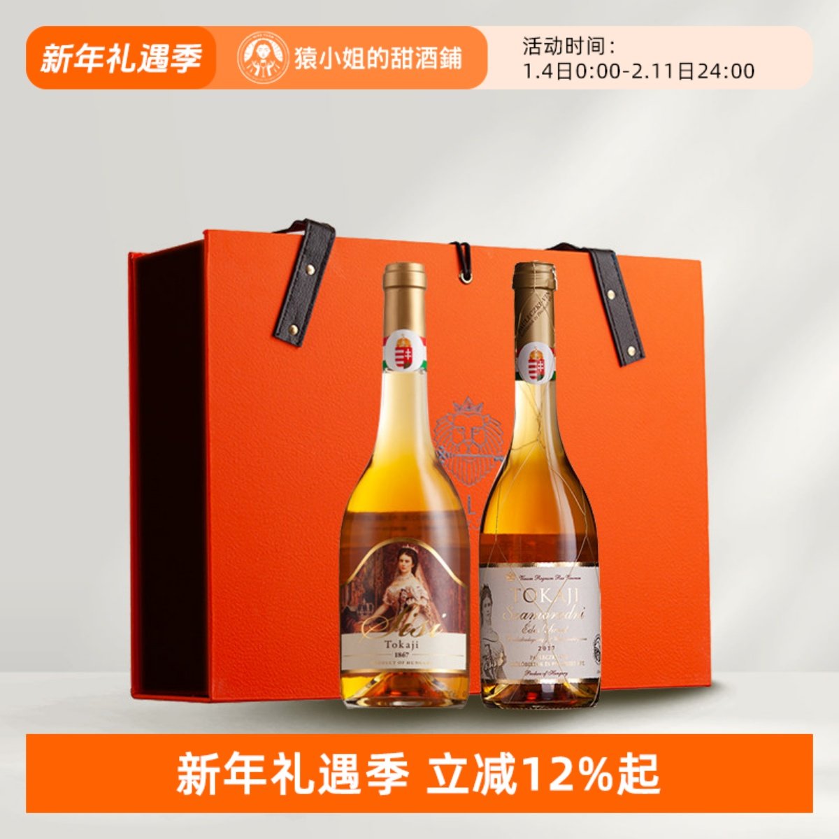 新年限定礼盒 匈牙利托卡伊茜茜公主五篓+金线萨摩贵腐甜白葡萄酒