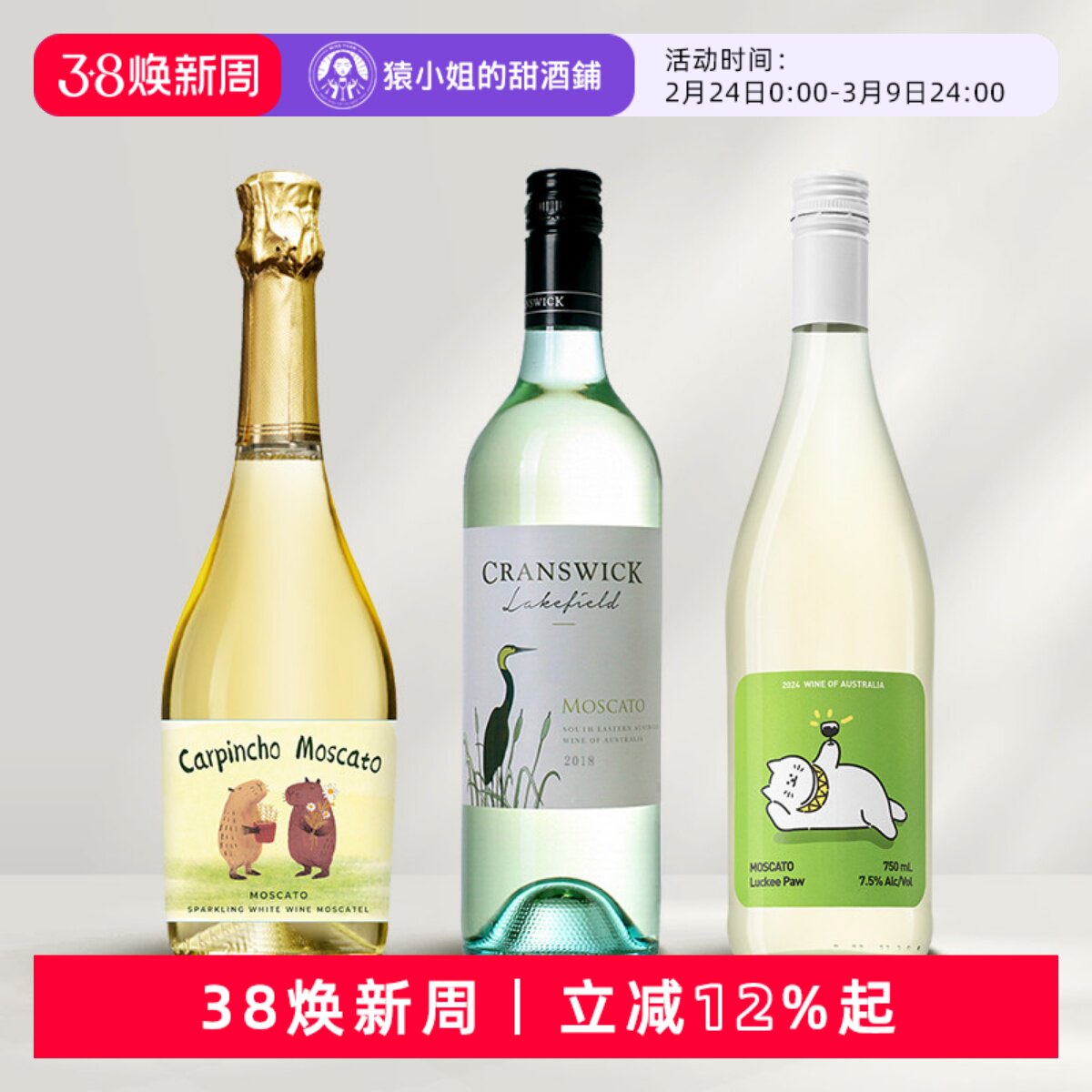 Moscato甜蜜三重奏 豚萌 好运官 仙鹤湖地莫斯卡托甜白起泡葡萄酒