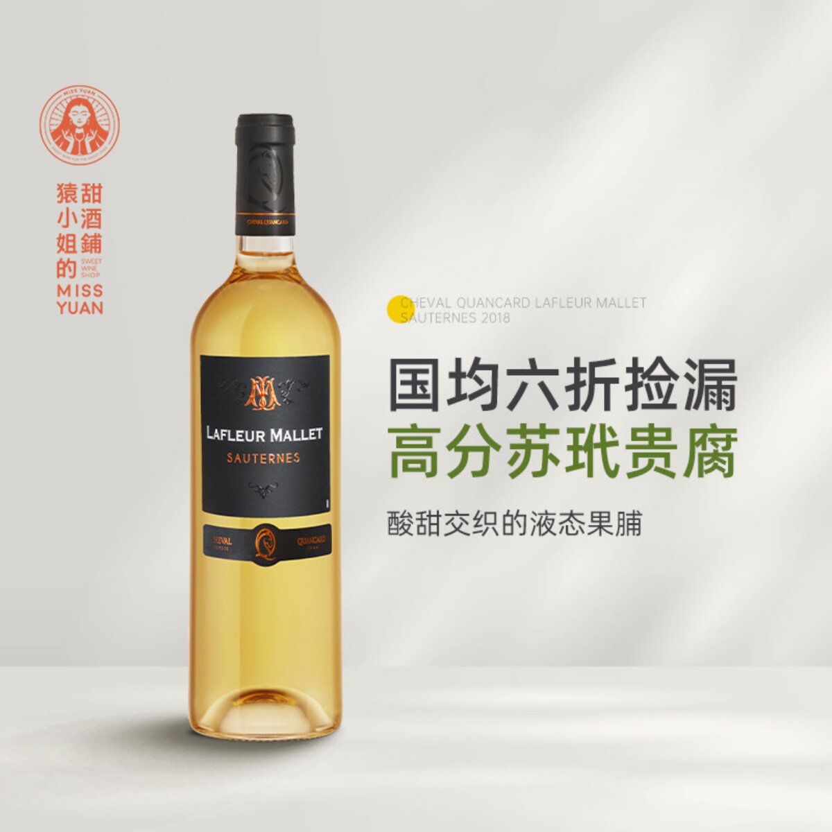 仅国际均价6.5折 法国苏玳产区马莱之花贵腐甜白葡萄酒甜酒2018