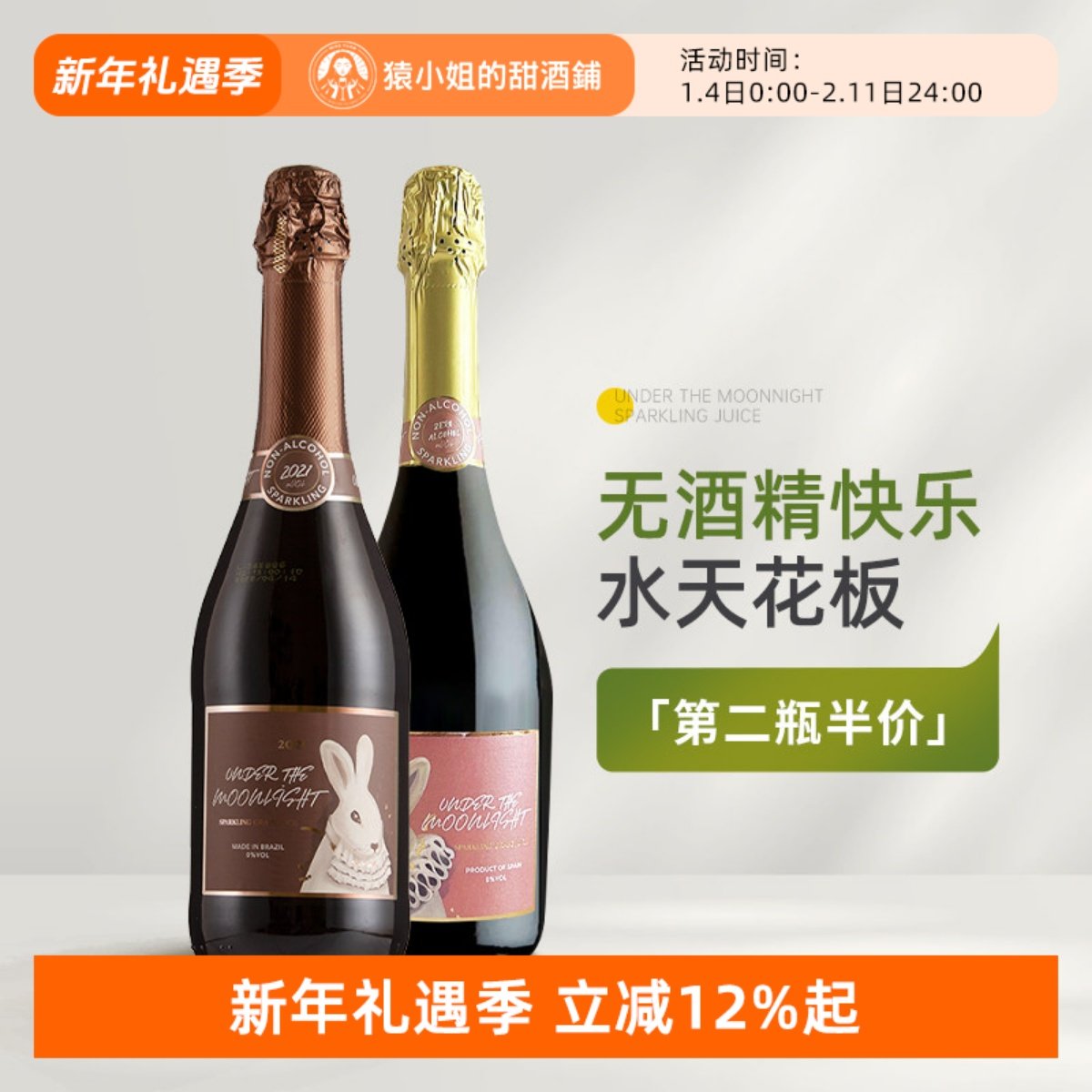 猿小姐 暮莱月光兔无醇甜起泡葡萄汁无酒精甜起泡汁 挡酒神器