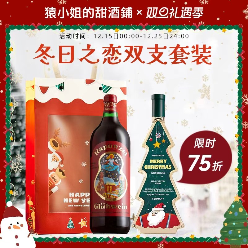 猿小姐 德国长发公主热红酒微醺葡萄酒甜酒 圣诞树酒热红酒煮红酒