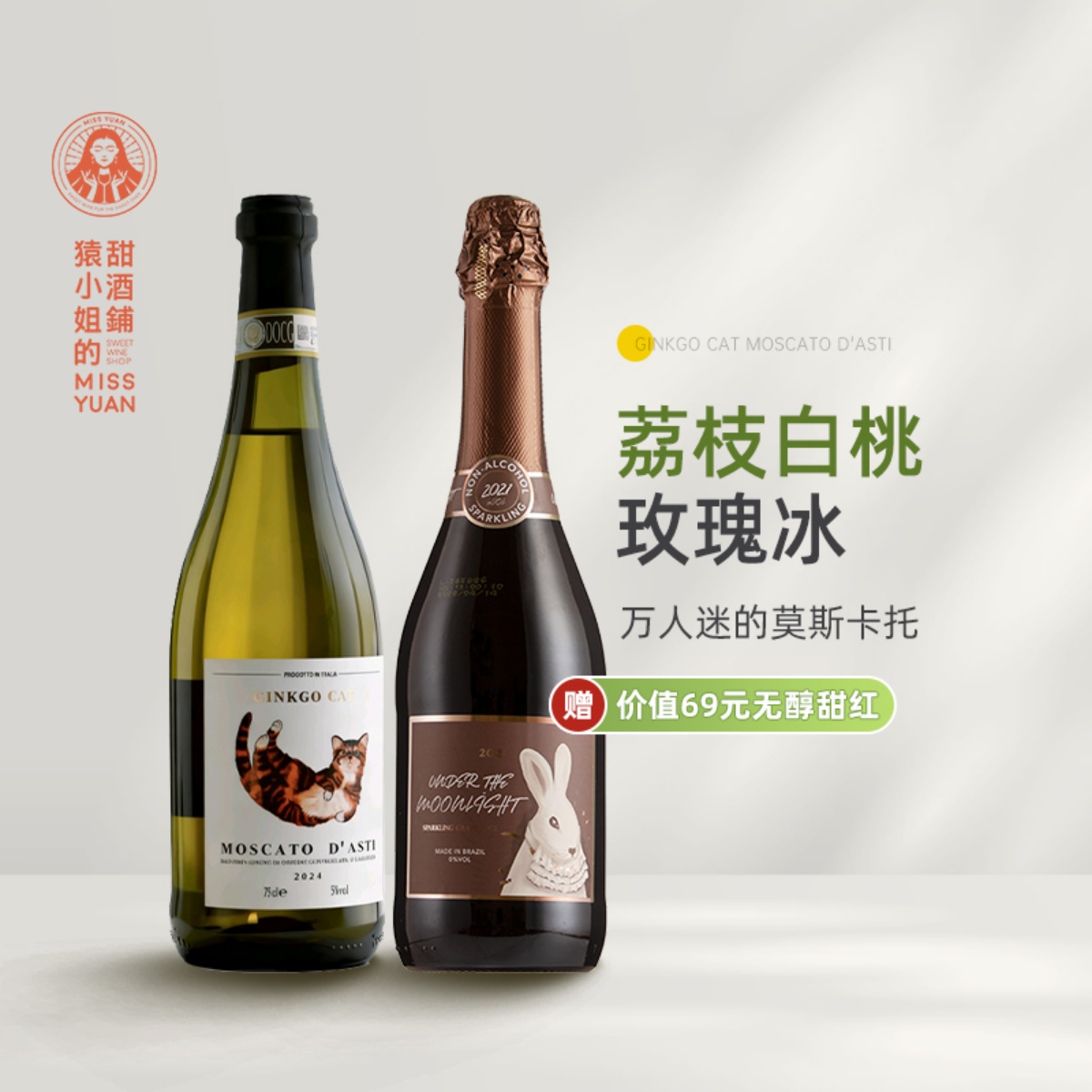 Asti冰点价 意大利小猫莫斯卡托阿斯蒂moscato甜白起泡酒 葡萄酒