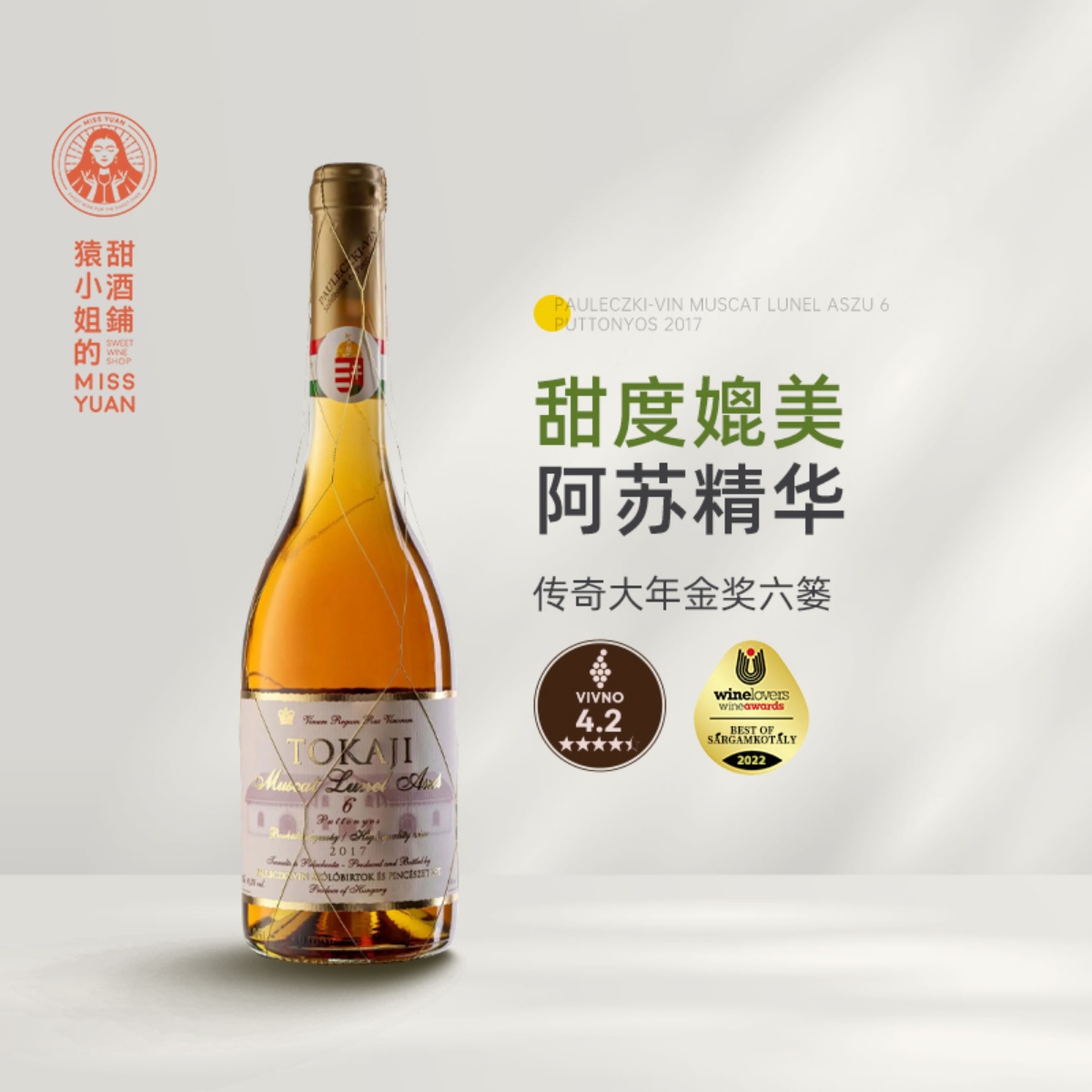 传奇大年金奖六篓 匈牙利托卡伊金线6篓贵腐酒tokaji甜白葡萄酒