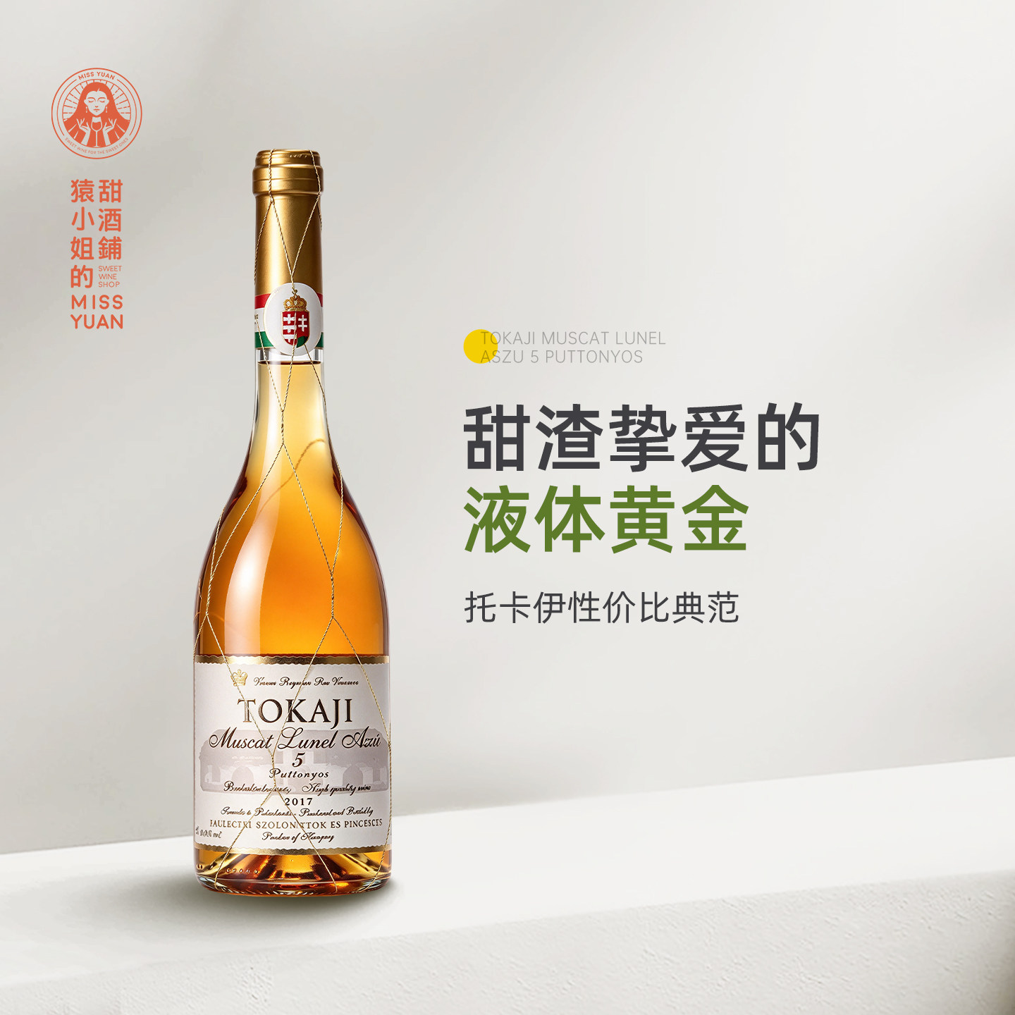 五篓品质三篓价格 匈牙利进口金线托卡伊tokaji5篓贵腐甜白葡萄酒