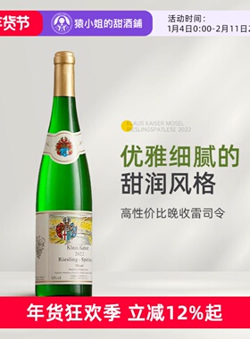 德国标杆产区摩泽尔 卡洛斯凯撒雷司令晚收Spatlese甜白葡萄酒