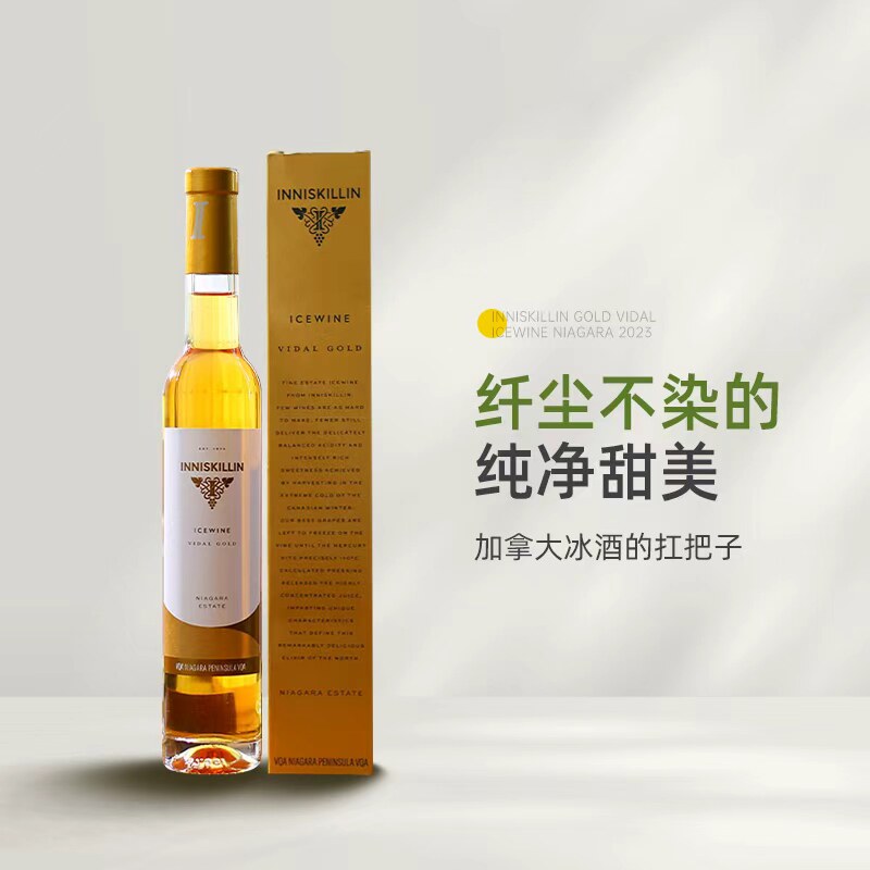 加拿大冰酒的标杆 inniskillin云岭维代尔冰白葡萄酒甜酒 Icewine