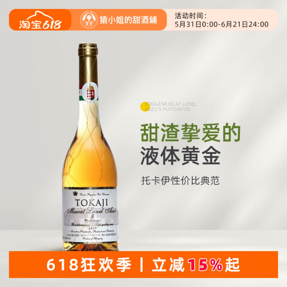 五篓品质三篓价格 匈牙利进口金线托卡伊tokaji5篓贵腐甜白葡萄酒