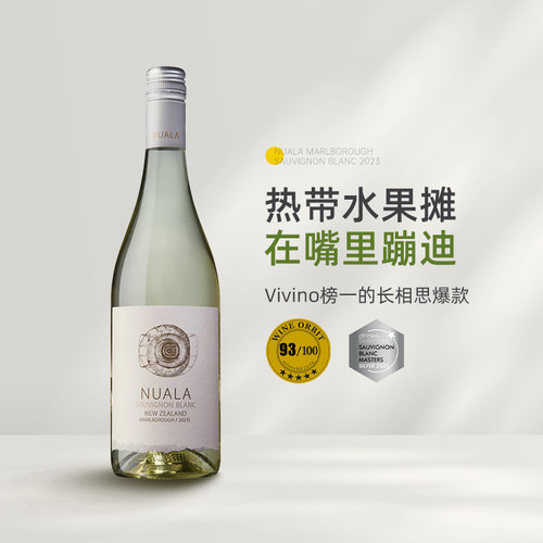 Vivino榜一爆款长相思 新西兰马尔堡Nuala纽埃拉长相思干白葡萄酒