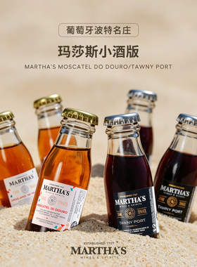 葡萄牙百年名庄 玛莎斯茶色波特莫斯卡特晚安微醺调酒小酒版6支装