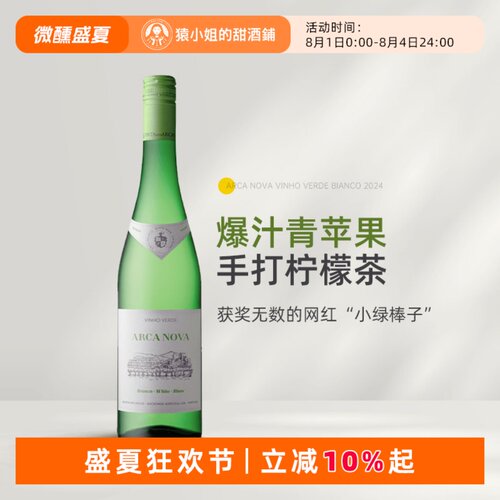 获奖无数的“小绿棒子”葡萄牙Arca Nova诺瓦方舟绿酒干白葡萄酒