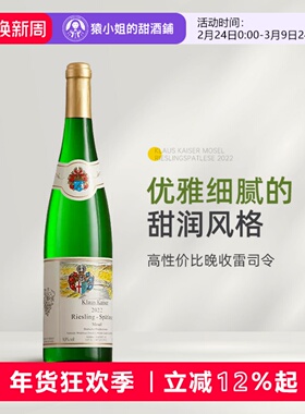 德国标杆产区摩泽尔 卡洛斯凯撒雷司令晚收Spatlese甜白葡萄酒
