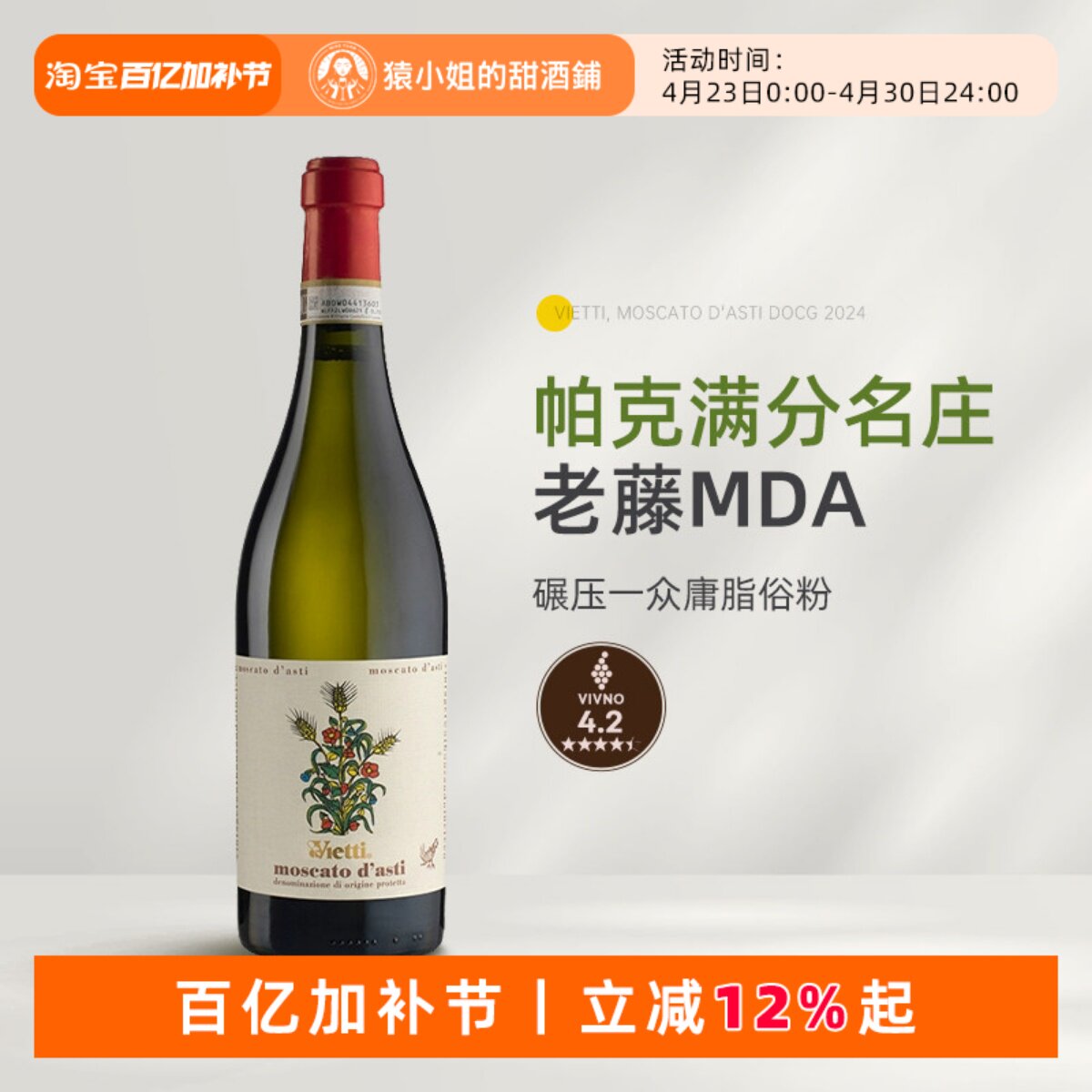 帕克满分名庄 意大利Vietti维耶谛莫斯卡托低醇甜白起泡葡萄酒