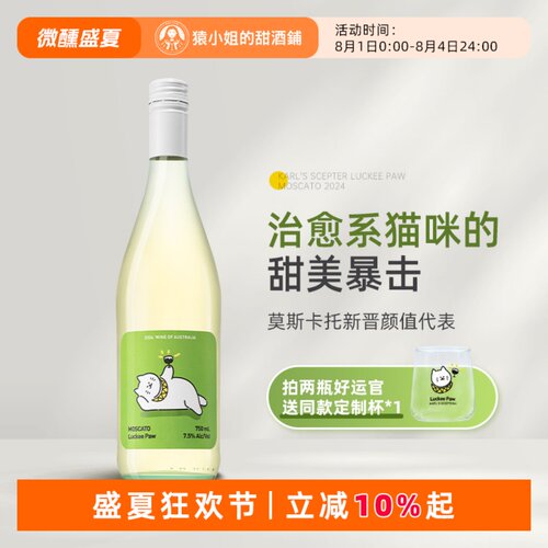 治愈系猫咪的甜美暴击 澳洲好运官莫斯卡托甜白起泡葡萄酒Moscato