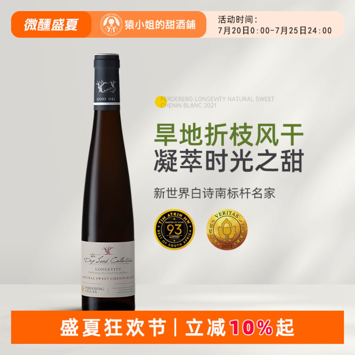 新世界白诗南标杆名家 南非斑马庄园旱地恒时白诗南甜白葡萄酒