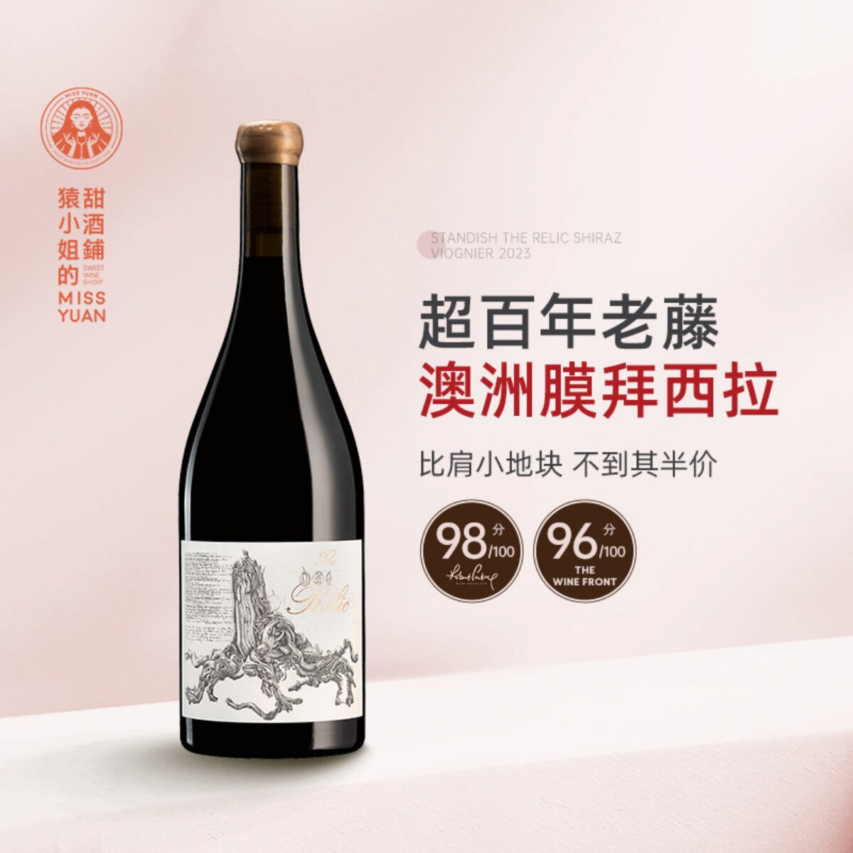 百年老藤膜拜西拉 Standish斯坦迪什遗风西拉子维欧尼干红葡萄酒