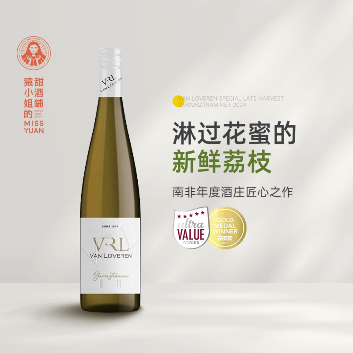 鲜花簇拥下的热带花园 南非金奖VRL梵劳伦琼瑶浆晚收半甜白葡萄酒