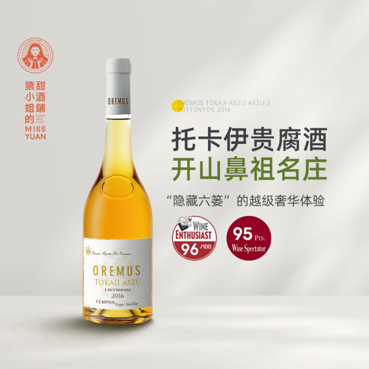 托卡伊贵腐的祖师爷 Oremus奥莱慕斯托卡伊五篓贵腐酒甜白葡萄酒