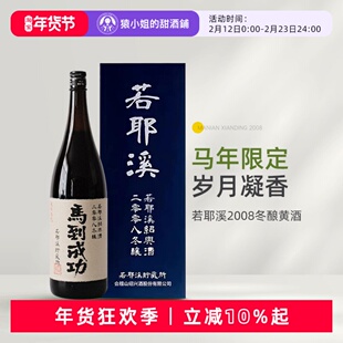 马到成功 富贵稳中求 越王台若耶溪绍兴黄酒2008冬陈酿花雕酒黄酒