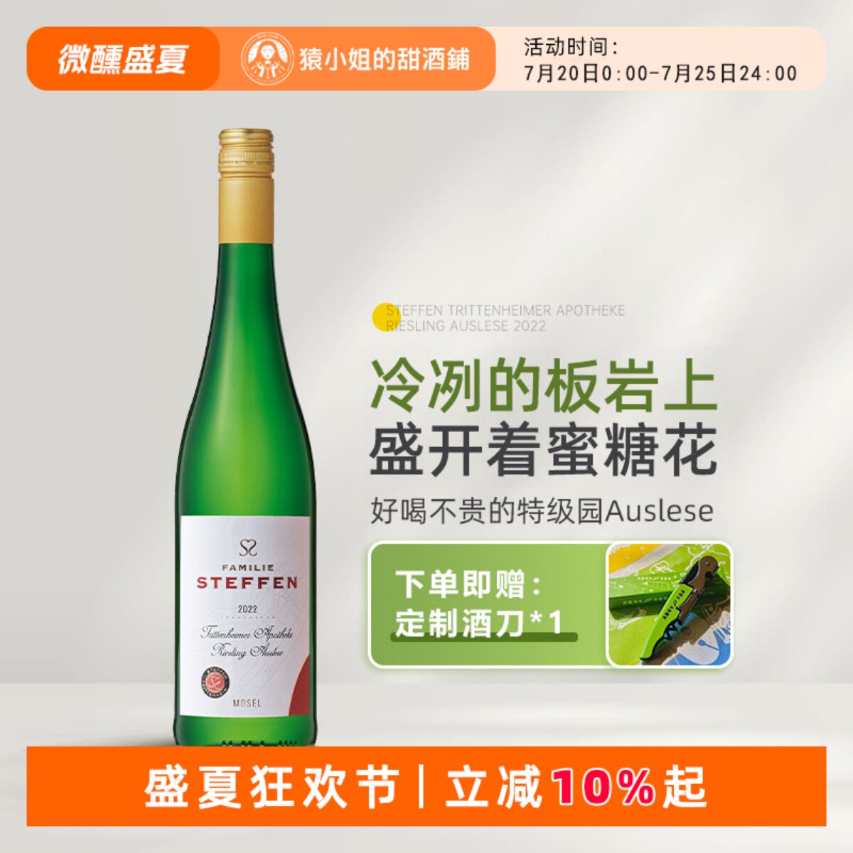 平价宝藏特级园Auslese 仕缇芬药房园雷司令逐串精选甜白葡萄酒