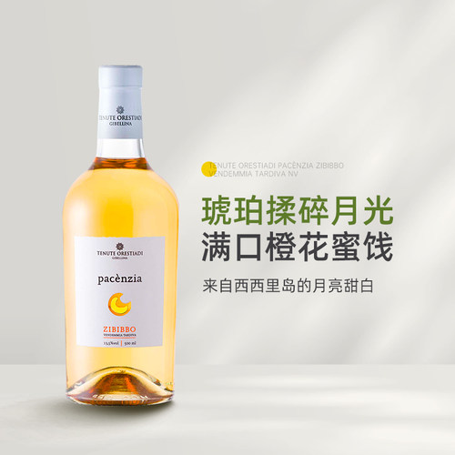 来自西西里的月亮甜白 意大利琥珀之月泽波比风干晚收甜白葡萄酒