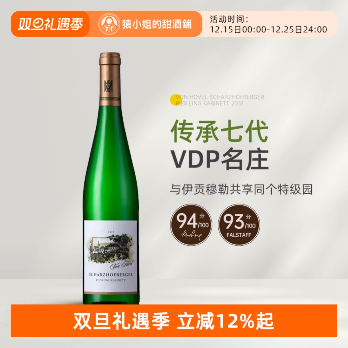 WA94分 伊慕同酒园 VDP名家冯·佛尔沙兹堡珍藏雷司令甜白葡萄酒