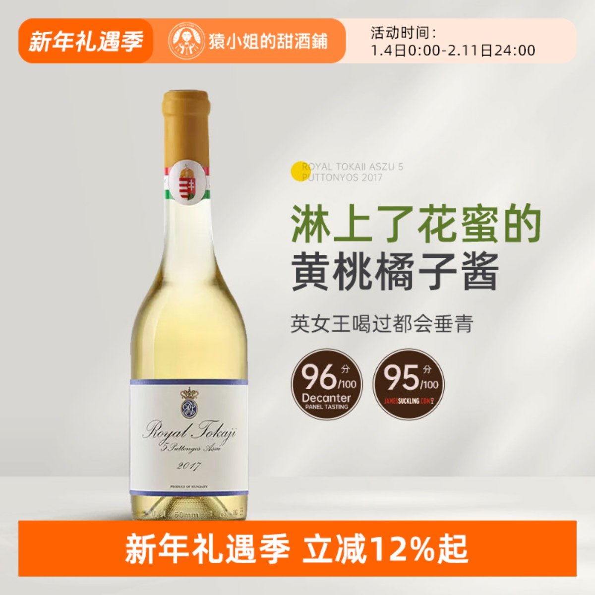 Royal Tokaji 匈牙利皇家荣耀托卡伊阿苏五篓贵腐酒甜白葡萄酒5P